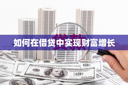 平谷如何在借贷中实现财富增长