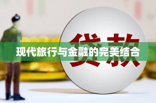 平谷现代旅行与金融的完美结合