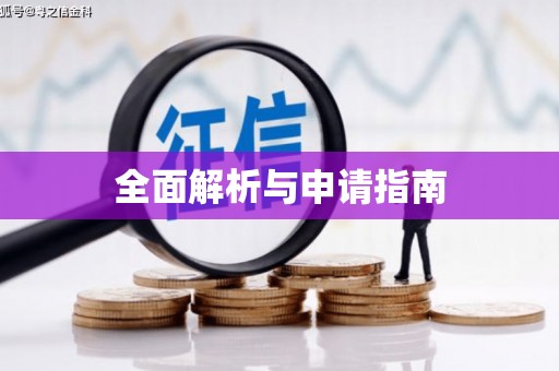 平谷全面解析与申请指南