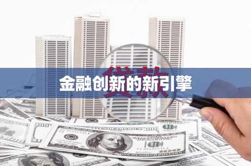 平谷金融创新的新引擎